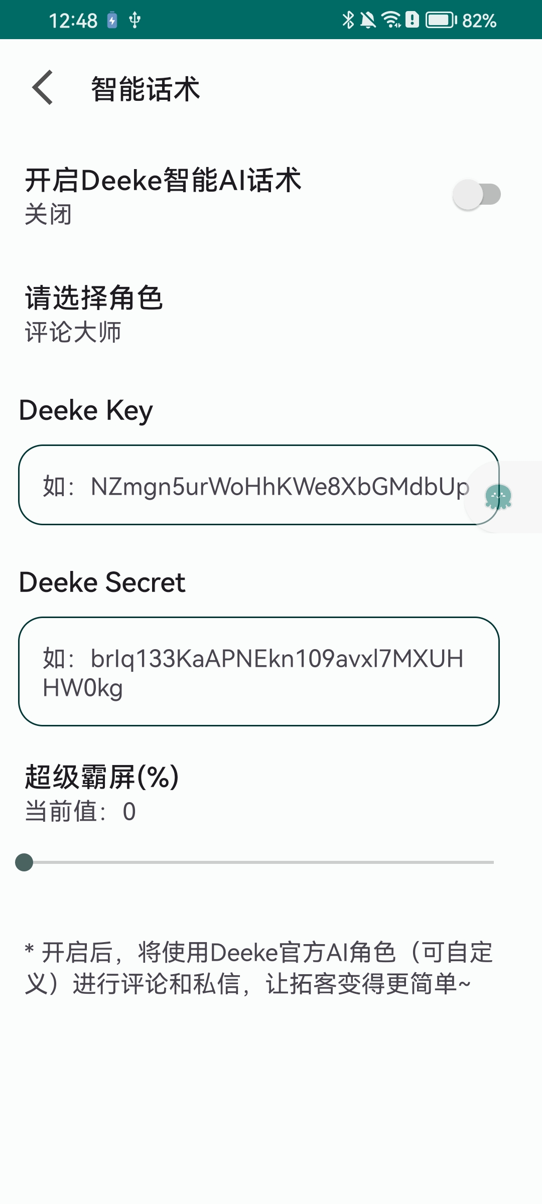 Deeke百度文心设置界面